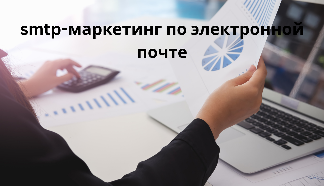 smtp-маркетинг по электронной почте