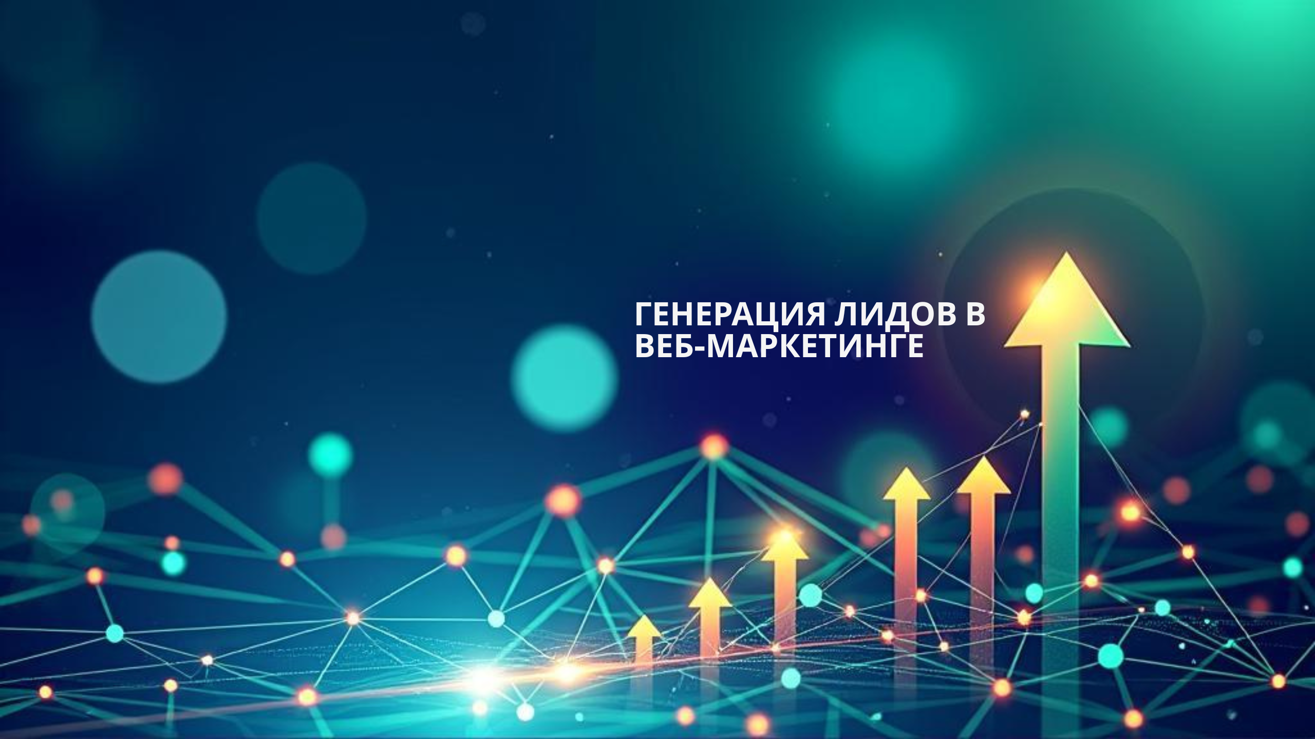 Генерация лидов в веб-маркетинге