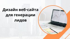Дизайн веб-сайта для генерации лидов