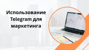 Использование Telegram для маркетинга