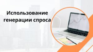 Использование генерации спроса