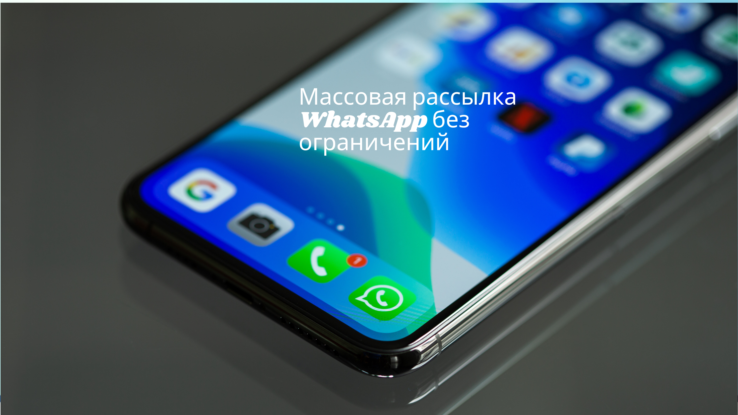 Массовая рассылка WhatsApp без ограничений