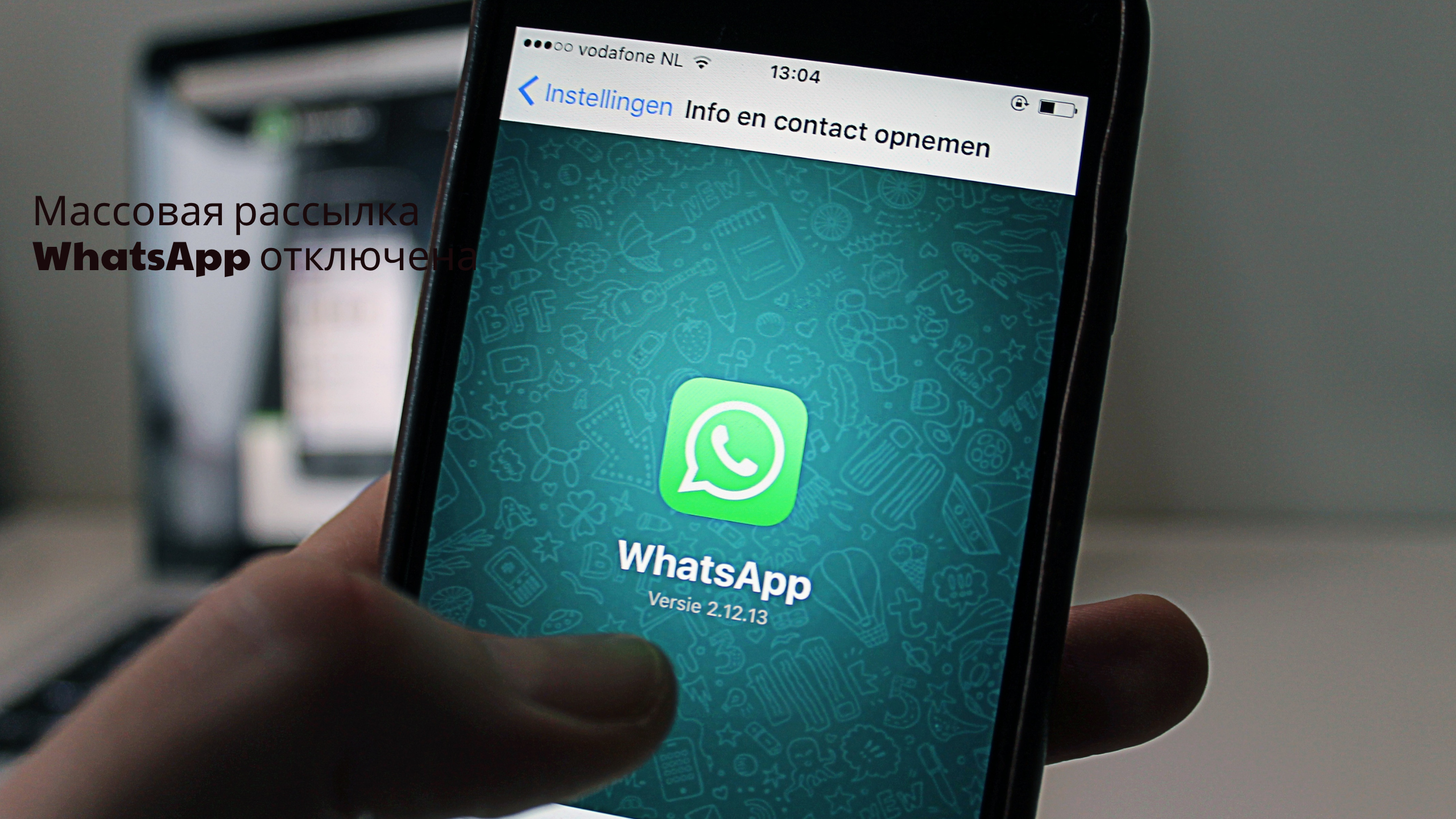 Массовая рассылка WhatsApp отключена