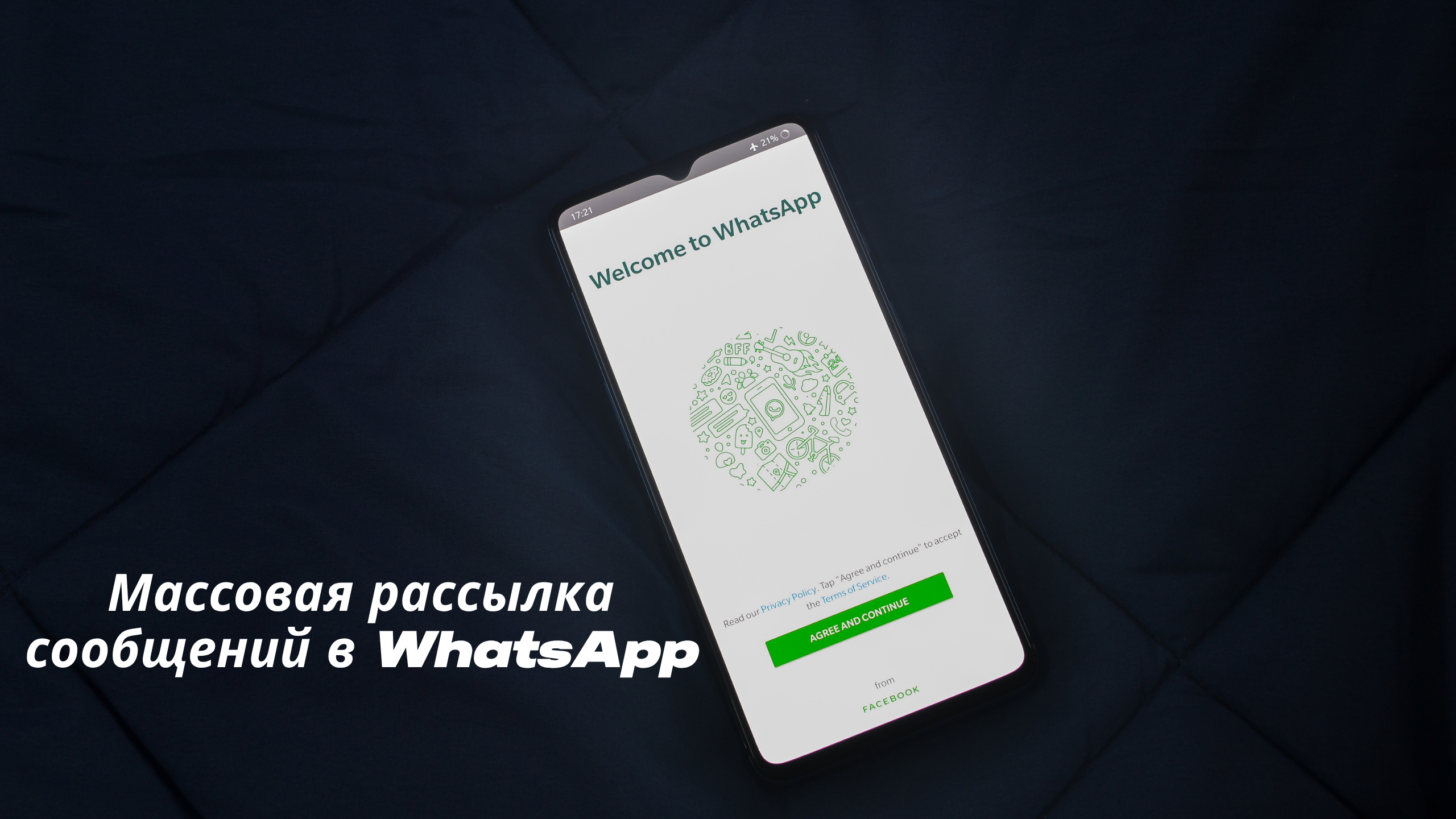 Массовая рассылка сообщений в WhatsApp