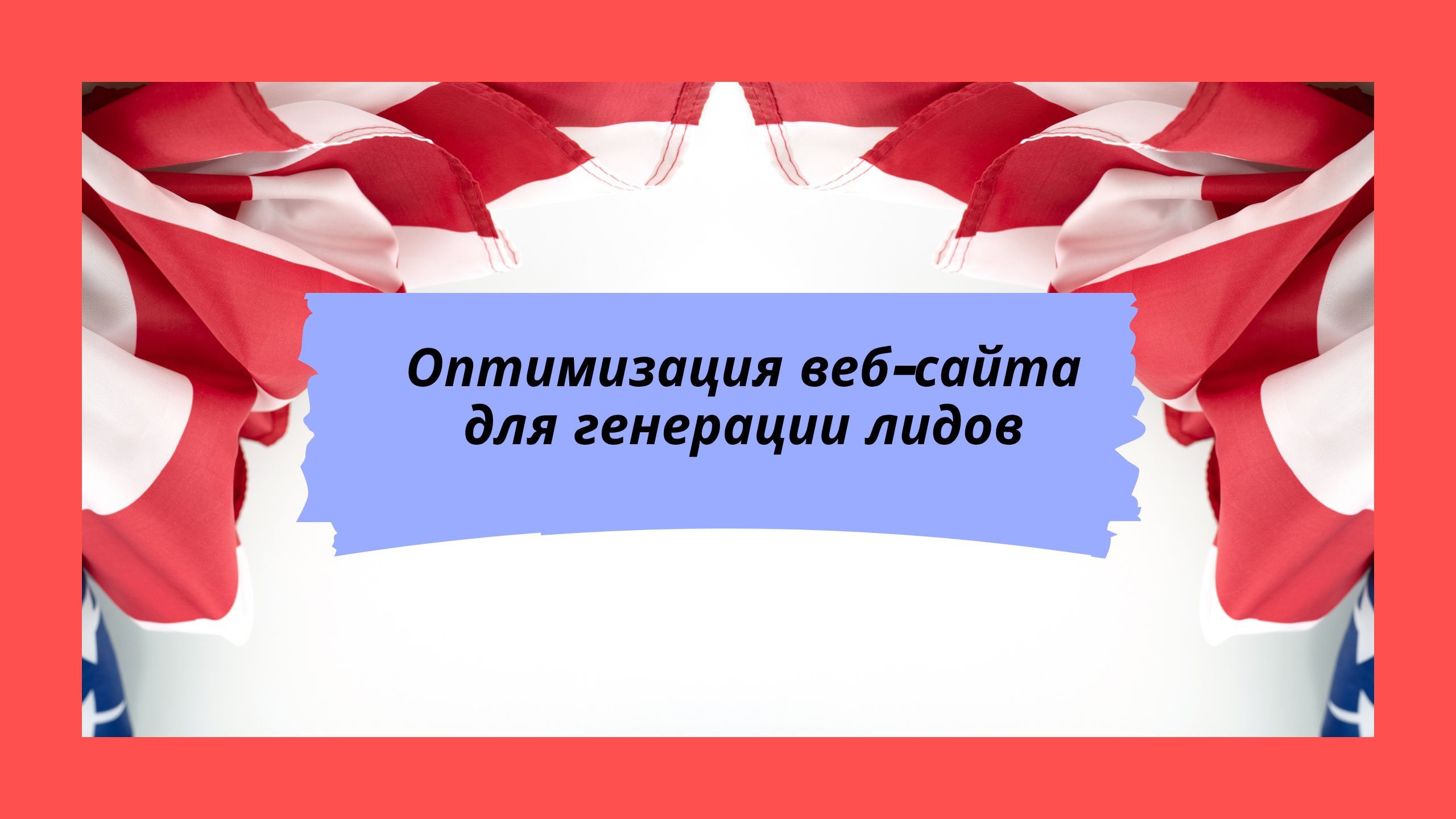Оптимизация веб-сайта для генерации лидов