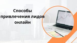 Способы привлечения лидов онлайн