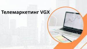 Телемаркетинг VGX