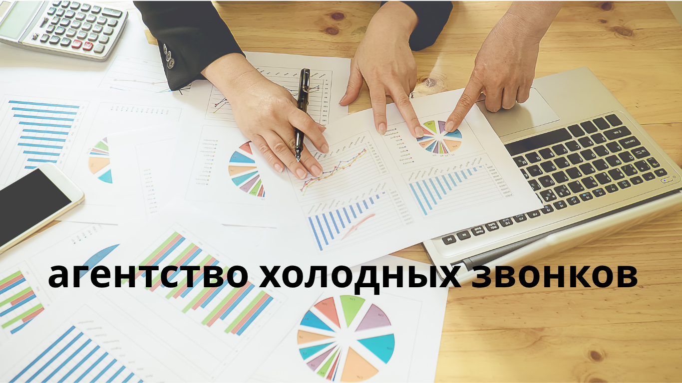 агентство холодных звонков