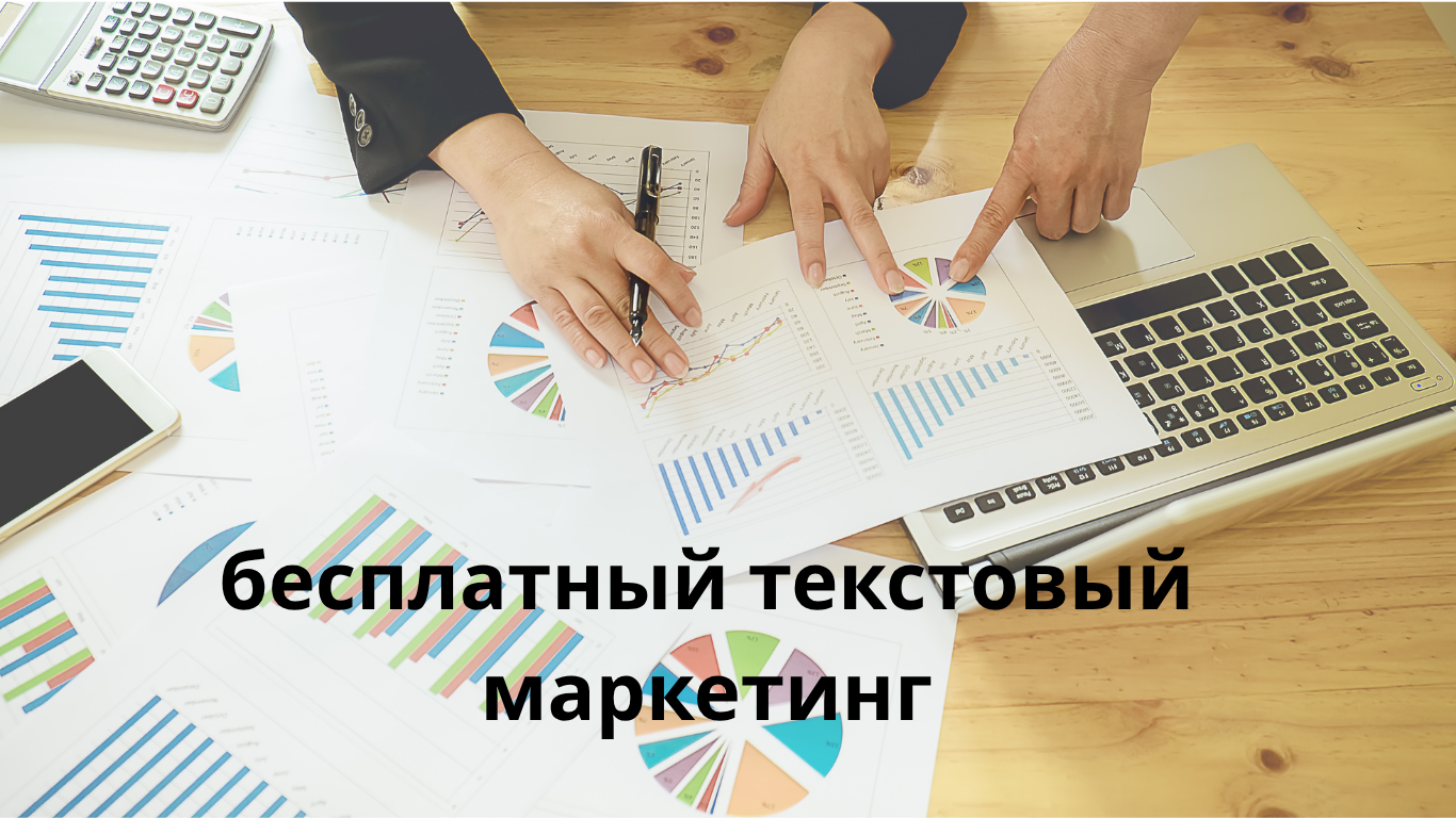 бесплатный текстовый маркетинг
