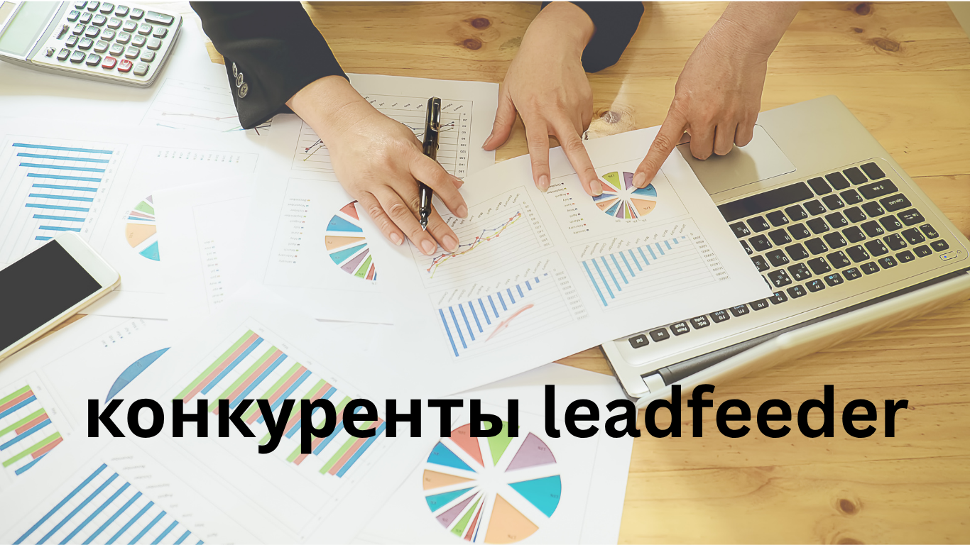 конкуренты leadfeeder
