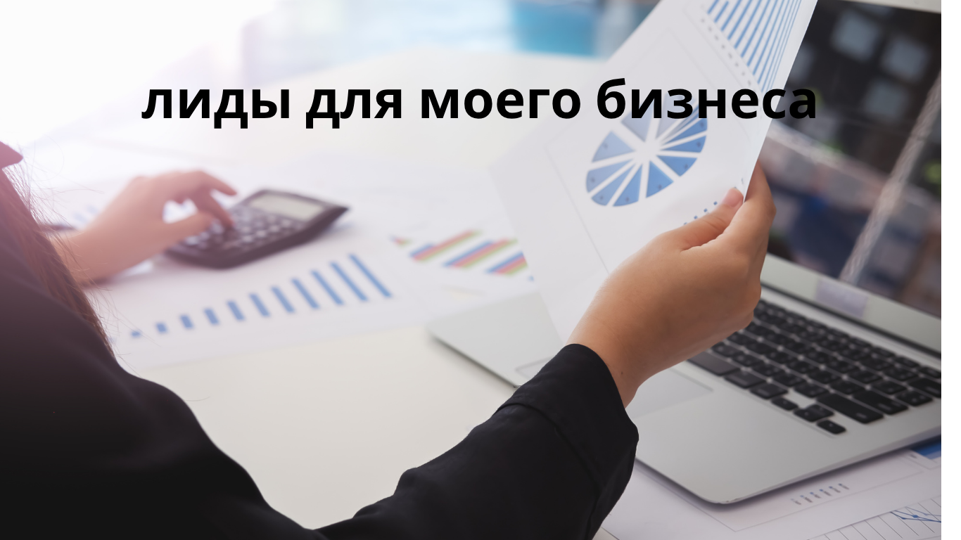 лиды для моего бизнеса