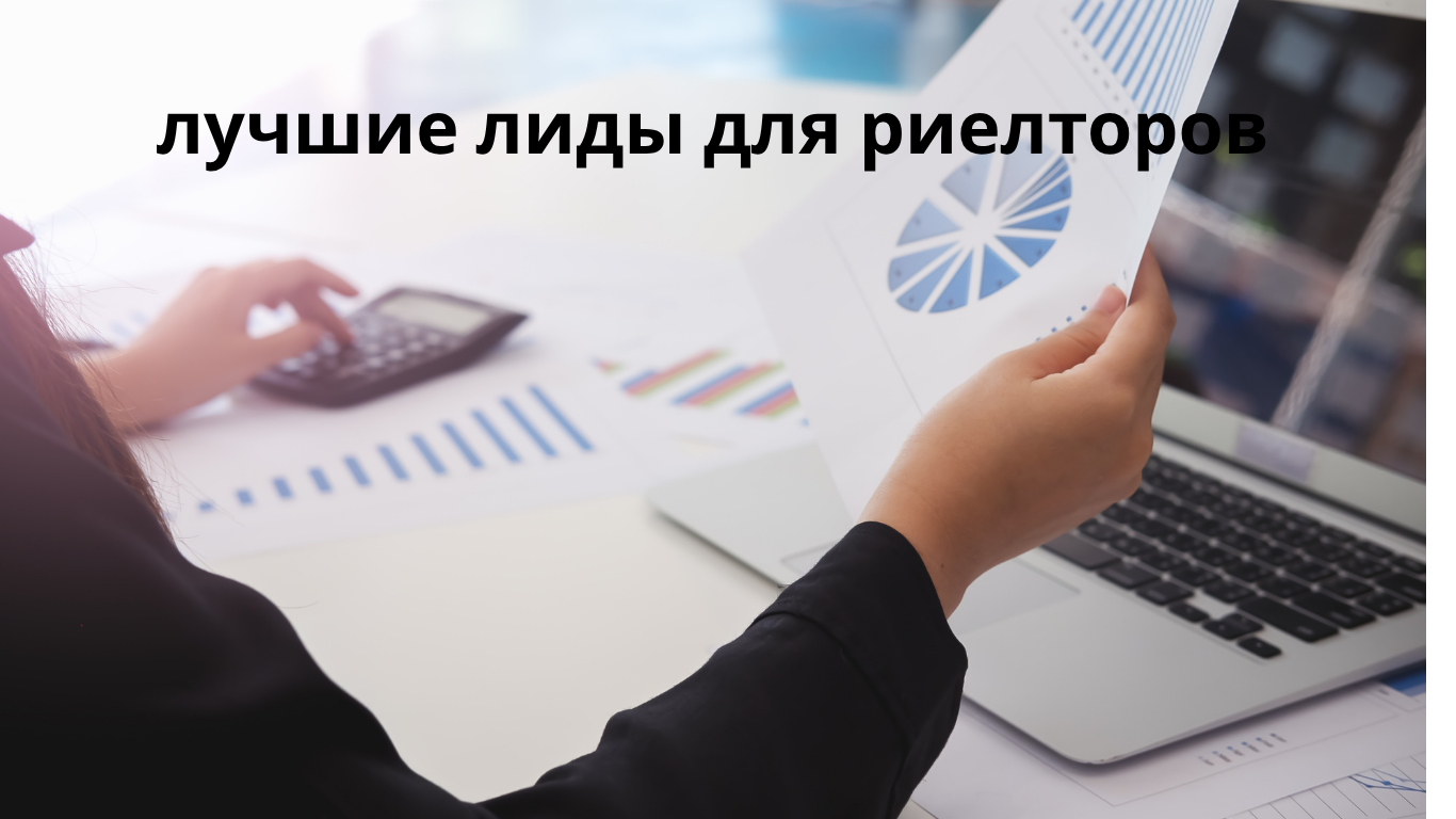 лучшие лиды для риелторов