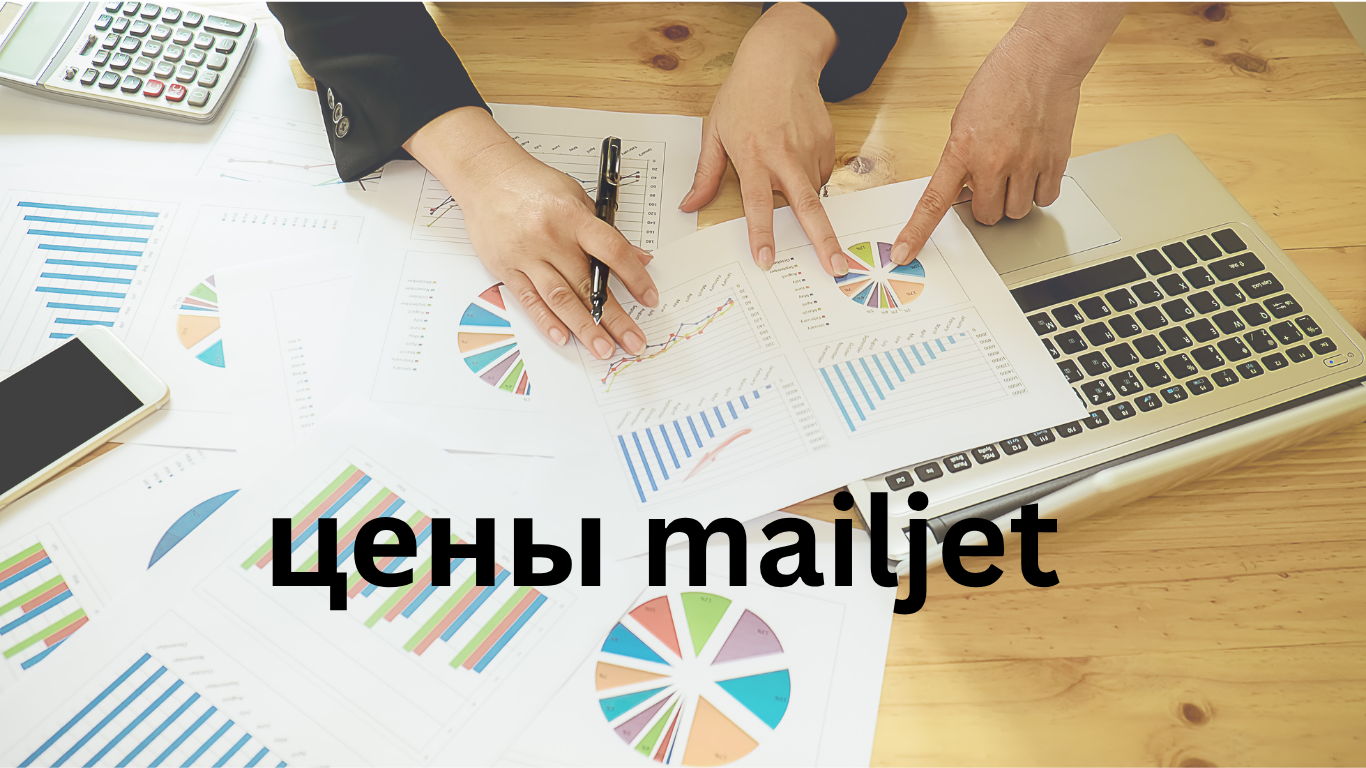 цены mailjet